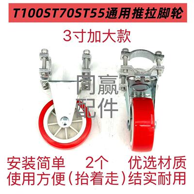 T60T70/T70P/T100/T100S等所有机型通用推拉脚轮安装简单使用方便