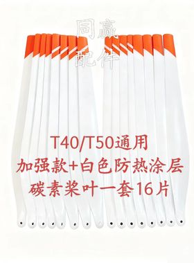 T40/T50通用加强款白色防热涂层碳素桨叶质量过硬送垫片全国包邮