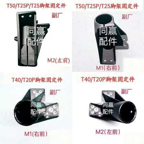 植保无人机零配件T40/T20P/T50/T25/T25P/T60副厂脚架固定件
