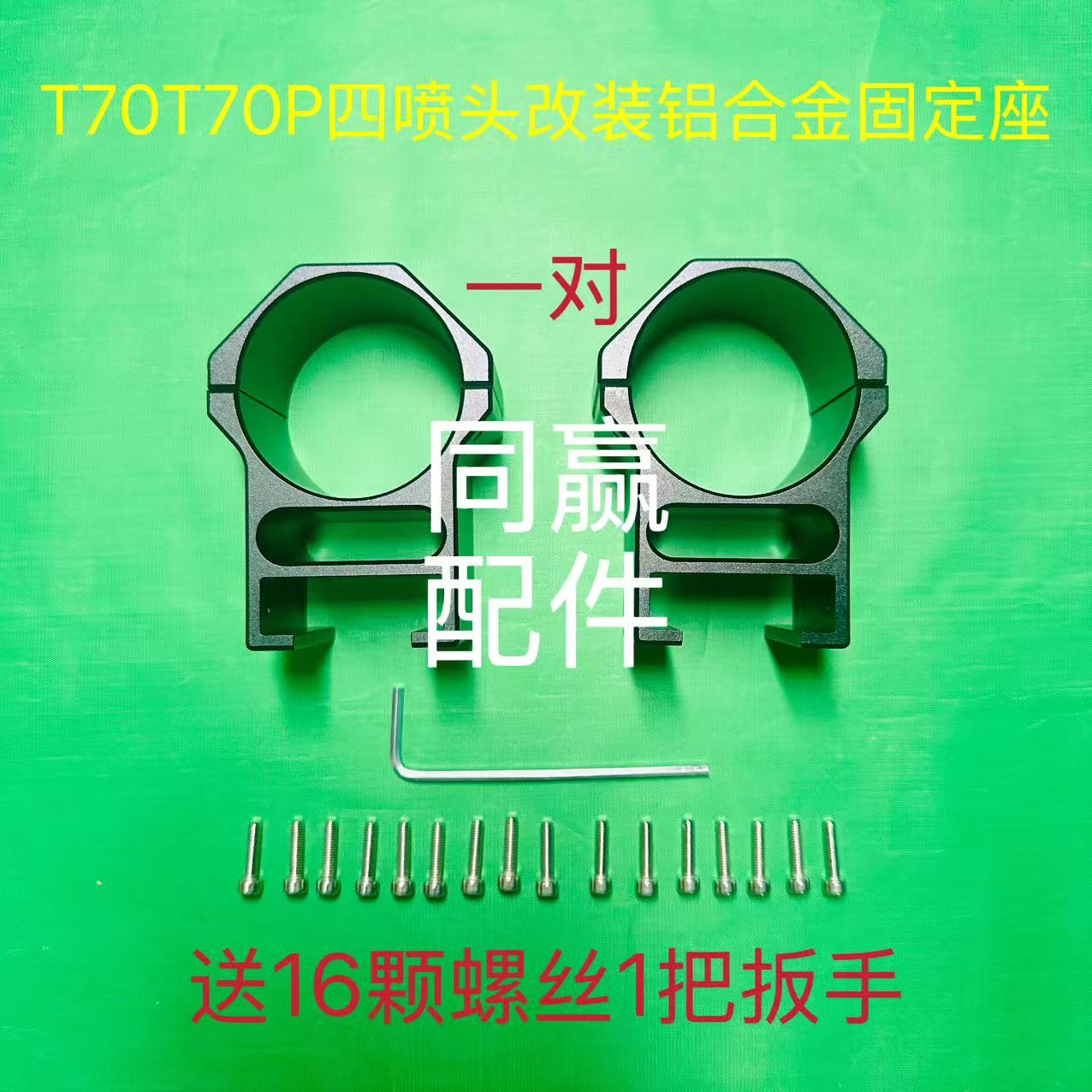 T70T70P四喷头改装铝合金固定座 优选材质 结实耐用 无惧炸机