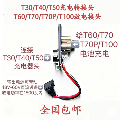 植保机零配件新款T60T70T70PT100T100S电池多功能充放电转换头