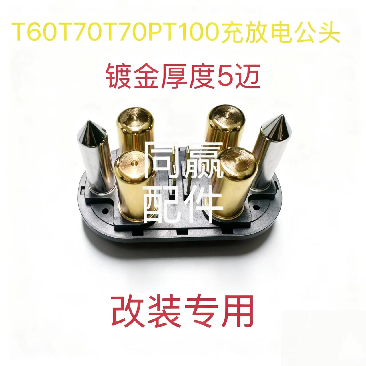 T30T40T50T60T70T70PT100充放电公头母头改装专用镀金厚度5迈