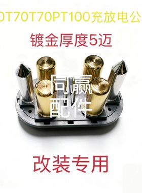 T30T40T50T60T70T70PT100充放电公头母头改装专用镀金厚度5迈