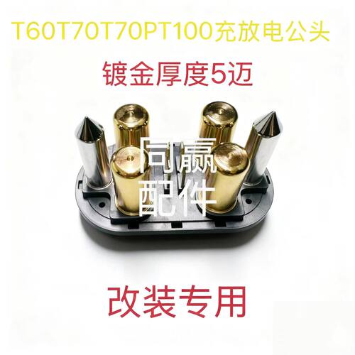 T30T40T50T60T70T70PT100T100S充放电公头母头专用镀金厚度5迈
