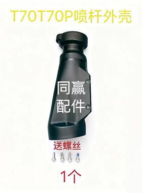 植保无人机机零配件 T70T70P T70ST100S喷杆外壳 006162.05