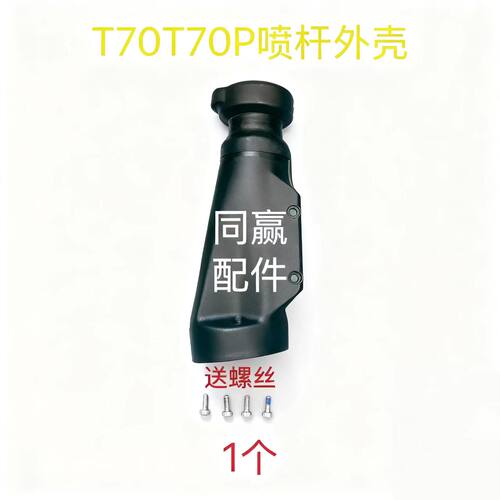 植保无人机机零配件 T70T70P T70ST100S喷杆外壳 006162.05