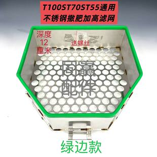 T40/T50/T60/T70/T70P/T100T100ST70ST55撒肥箱不锈钢加肥过滤网