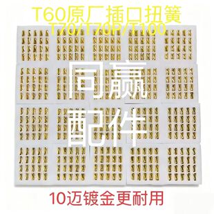 T60/T70/T70P/T100电池接口扭簧黄金镀层 原厂副厂均有 带固定环