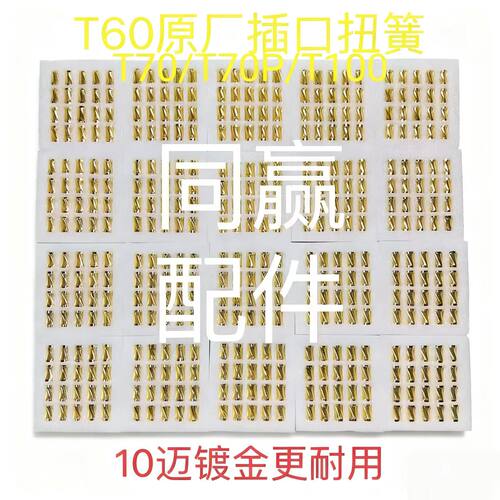 T60/T70/T70P/T100电池接口扭簧黄金镀层  原厂副厂均有 带固定环