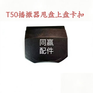 植保无人机零配件【T50】播撒器甩盘上盘卡扣003513.01