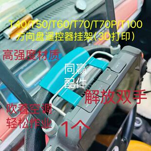 植保无人机T40/T50/T60/T70/T70P/100方向盘遥控器挂架(3D打印)