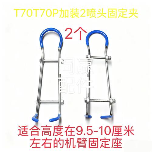 T70T70P加装2喷头固定夹 不锈钢材质 双排螺丝扣设计 全国包邮