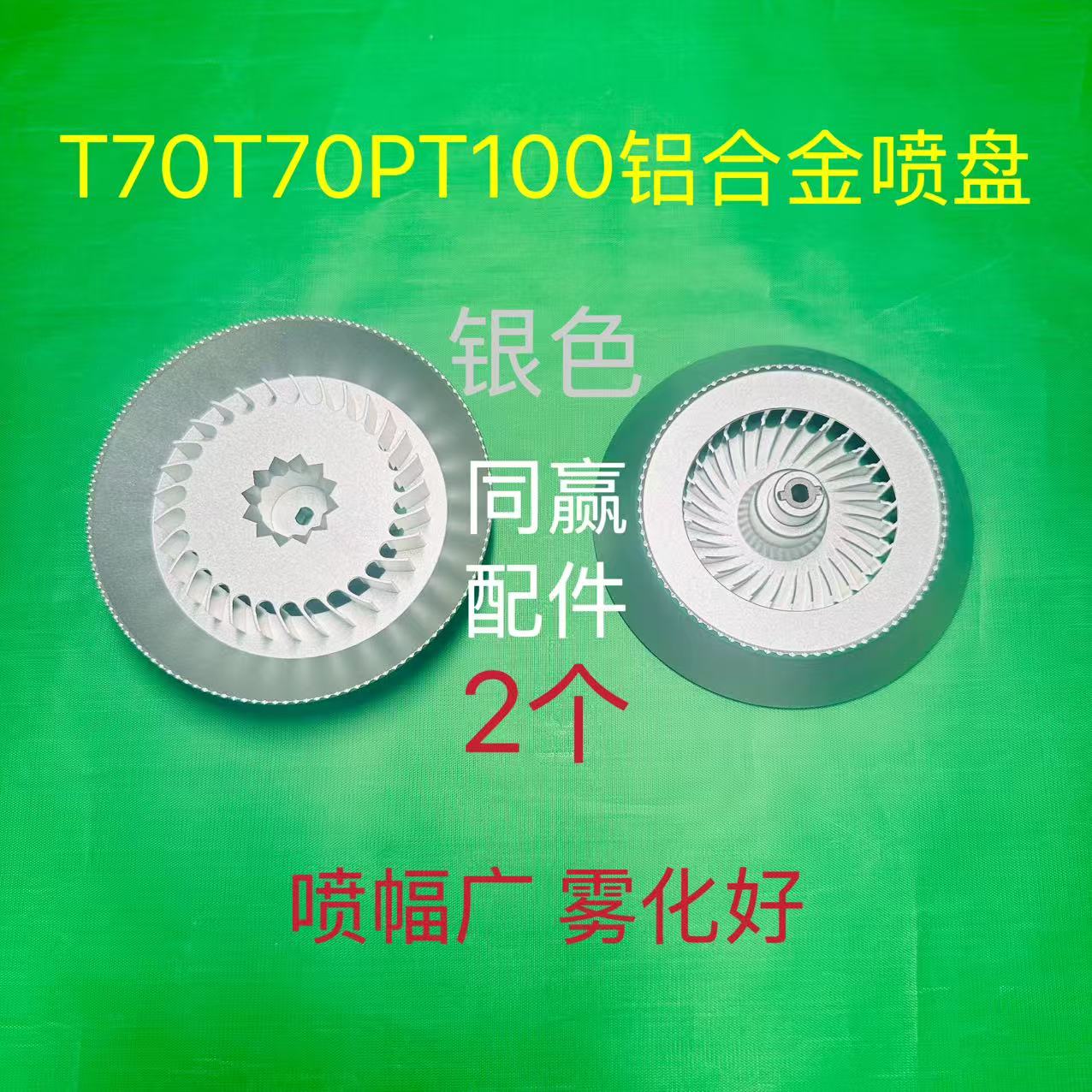 T70T70PT100通用铝合金喷盘 喷幅广 雾化好 全国包邮