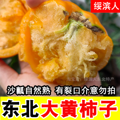 老品种自然熟沙瓤东北大黄柿子
