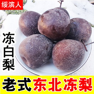 正宗东北冻白梨黑龙江冻梨冻柿子大黑梨特产另有冻花盖梨冷冻水果