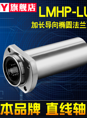PNY加长型导向椭圆直线轴承LMHP6 8 10 12 13 16 20 25 30LUU进口