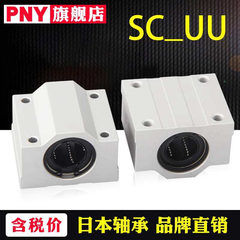 PNY轴铝箱式滑块直线轴承座SCS10 12 16SC20 25 30 35UU进口LHBB 五金/工具 直线运动轴承 原图主图