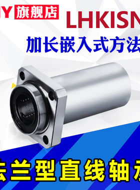 PNY嵌入式法兰直线轴承LHKISNL10 12 16 20LHKICNL LHKIRNL米丝米