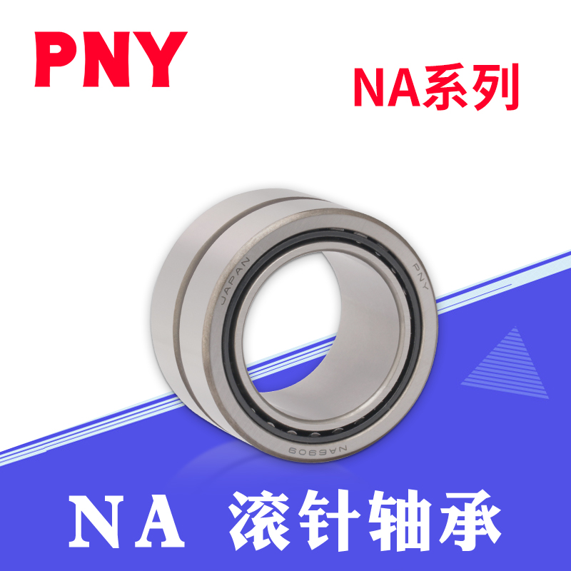 滚针轴承PNY带内圈NA系列