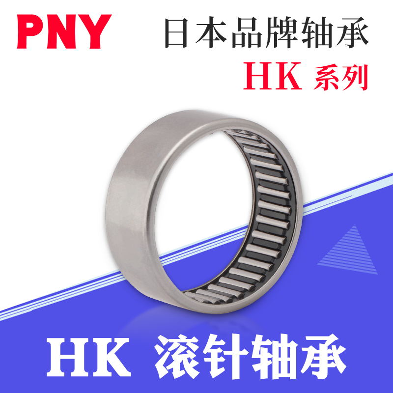 PNY滚针轴承HK 03 05 06 08 10 12 15 16 20 22 25 26 28内径进口 五金/工具 滚针轴承 原图主图