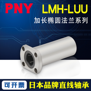 PNY加长椭圆法兰直线轴承 6LMH8 10 12162025LUU30进口40