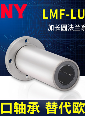 进口PNY加长圆法兰直线轴承6LMF8 10 12 13 16 20 25 30 35 40LUU