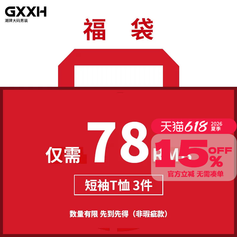 GxxH【3件装78元】大码加肥加大肥佬短袖体恤潮胖男t恤打底衫福袋