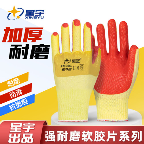星宇劳保手套胶片耐磨工作
