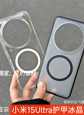 适用新款小米15ultra手机壳磁吸护甲壳磨砂肤感xiaomi14ultra保护套冰晶透明13至尊版高透明气囊简约防摔硬壳