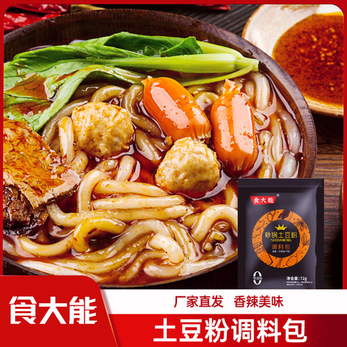 食大能砂锅土豆粉调料包