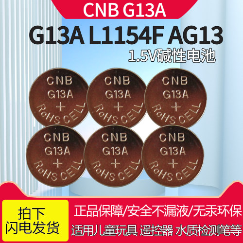 6粒包邮CNB g13a 1.5V纽扣电池玩具钟表电池卡尺水质检测仪器电池
