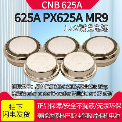 CNB 625a老相机电池LR625 V625U E625 LR625G MR9 px625a纽扣电池