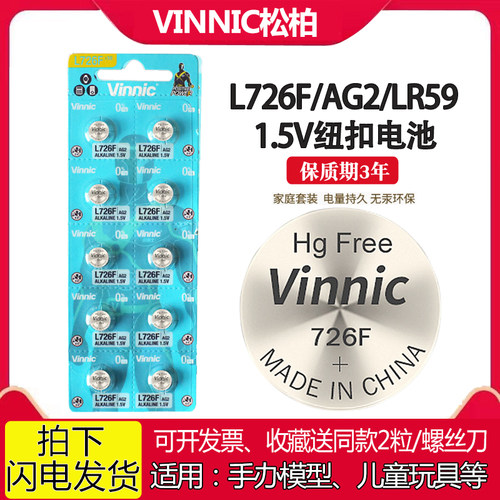 VINNIC松柏L726F AG2电池LR69儿童玩具钢铁侠手办模型1.5V小电子