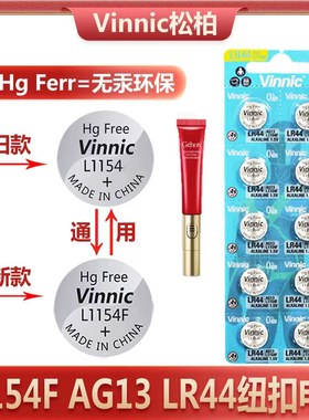 1.5V纽扣电池L1154F小红笔电池LR44卡尺魔法棒纽扣电池vinnic松柏