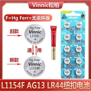 1.5V纽扣电池L1154F小红笔电池LR44卡尺魔法棒纽扣电池vinnic松柏