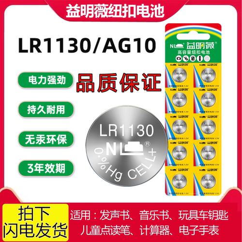 益明薇LR1130AG10电池品质保证