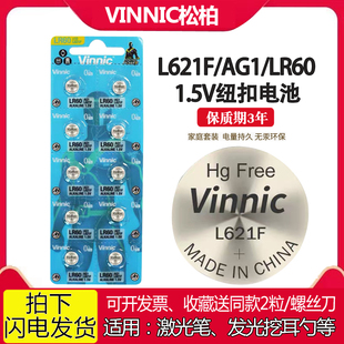 Vinnic松柏L621F电池AG1 LR60激光笔发光挖耳勺儿童玩具1.5V电池