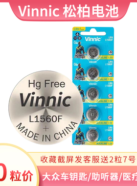 10粒包邮vinnic松柏L1560F 1.5V遥控大众车钥匙医疗仪器纽扣电池