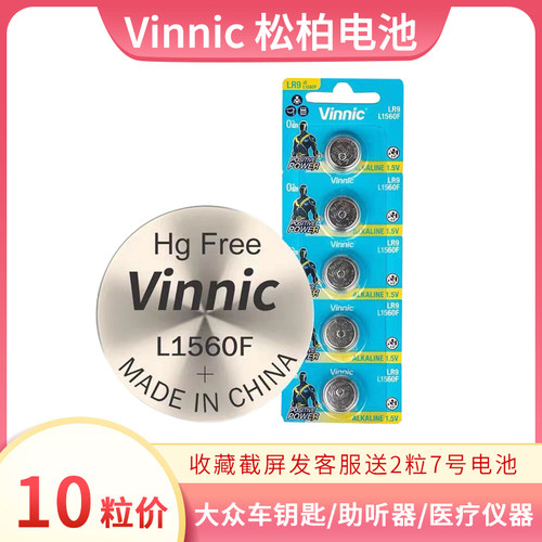 10粒包邮vinnic松柏L1560F 1.5V遥控大众车钥匙医疗仪器纽扣电池
