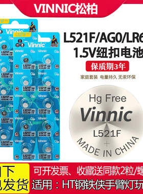 VINNIC松柏L521F钢铁侠手臂灯电池AG0 LR63儿童玩具1.5V纽扣电池