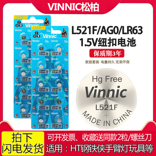 VINNIC松柏L521F钢铁侠手臂灯电池AG0 LR63儿童玩具1.5V纽扣电池