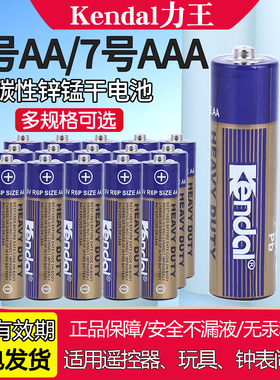 Kendal力王AA碳性5号7号1.5V电池儿童玩具电视AAA空调遥控器7号