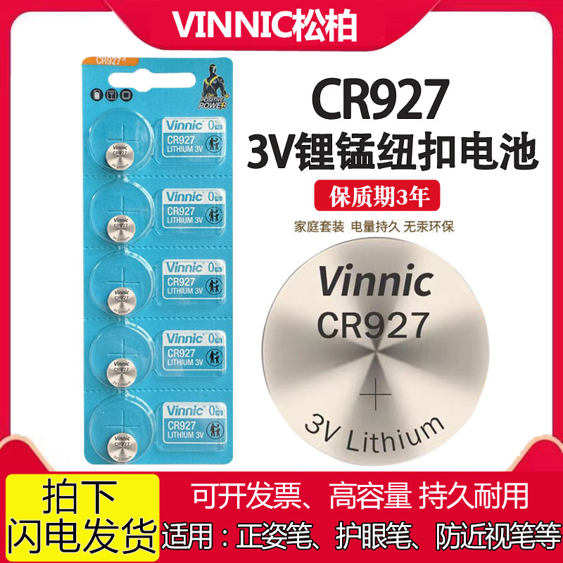 vinnic松柏CR927纽扣3V锂电池适用纠正笔正姿护眼笔防近视笔专用