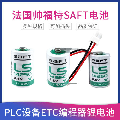 SAFT锂电池LS14250 3.6v工控物联网 编程器 ETC定位器瞄准镜1/2AA