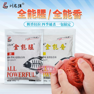 QCYJ刘志强饵料全能腥全能香鱼饵野钓鲫鱼鲤鱼疯钓黑坑散炮全