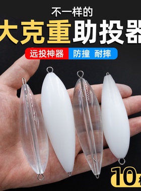 BKBKBKBK大克重路亚钢针远投助投器套装浮水缓沉助投器改装助