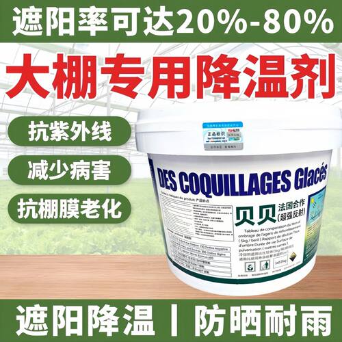 蔬菜大棚温室专用降温剂立凉降温剂贝贝遮阳降温涂料耐雨水冲刷