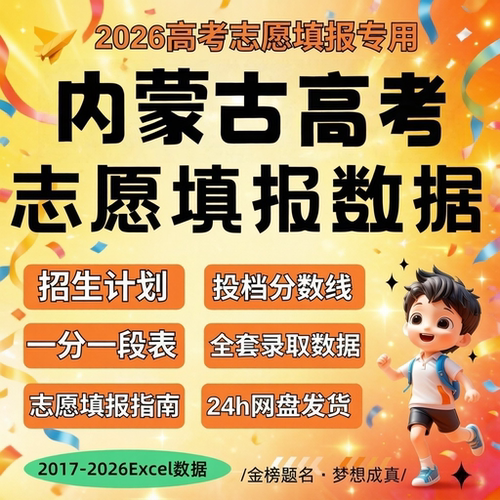 2026届 新版内蒙古自治区高考志愿填报指南数据Excel数据表格往年