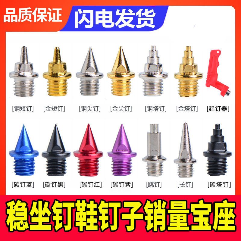 GFBH通用田径钉鞋鞋钉的钉子碳钉短钉钢钉尖钉跳钉长钉塔钉图片