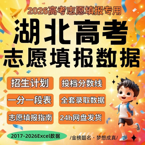 2026届 新版湖北省往年历年高考志愿填报指南数据Excel数据表格